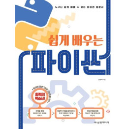 쉽게 배우는 파이썬