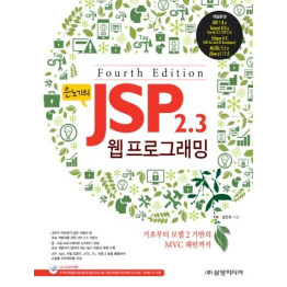 은노기의 JSP 2.3 웹 프로그래밍