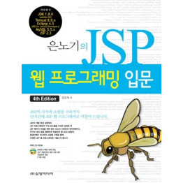 은노기의 JSP 웹프로그래밍 입문(4th)