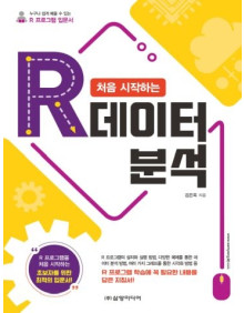 처음 시작하는 R 데이터 분석