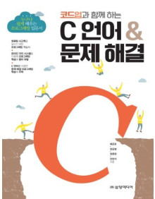 코드업과 함께 하는 C 언어 & 문제 해결