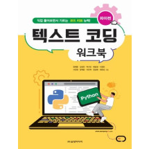 파이썬 텍스트 코딩 워크북