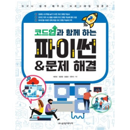 코드업과 함께 하는 파이썬 & 문제 해결