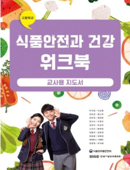 식품안전과 건강 워크북 - 교사용 지도서