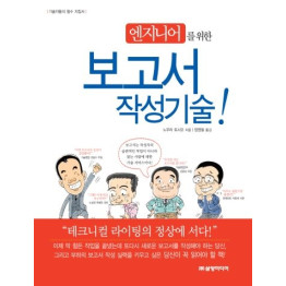 엔지니어를 위한 보고서 작성기술