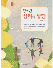 청소년 심리와 상담