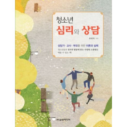 청소년 심리와 상담
