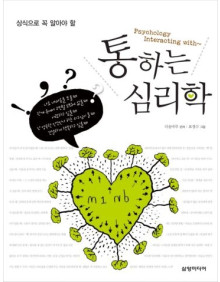 통하는 심리학