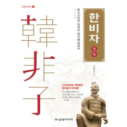 한비자 정독(고전의 향기1)(개정판)
