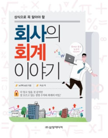 회사의 회계이야기