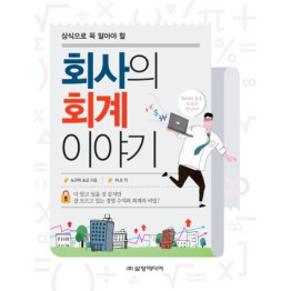 회사의 회계이야기