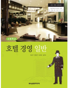 호텔 경영 일반