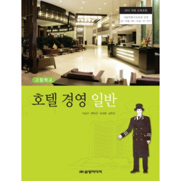 호텔 경영 일반