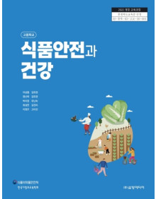 식품안전과 건강