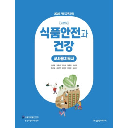 식품안전과 건강 - 교사용 지도서