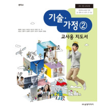기술 가정② - 교사용 지도서