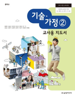 기술 가정② - 교사용 지도서