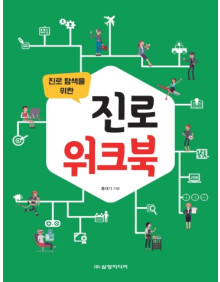 진로 탐색을 위한 진로워크북