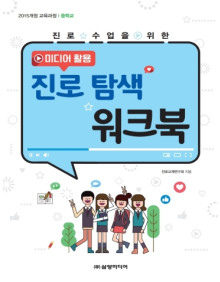 중학교 미디어 활용 진로 탐색 워크북