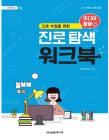 고등학교 미디어 활용   진로 탐색 워크북