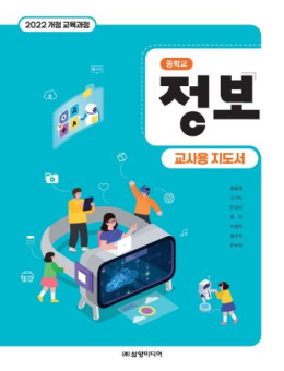 정보 - 교사용 지도서