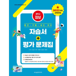 중학교 정보 중간·기말·내신 대비  자습서+평가 문제집