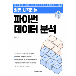 처음 시작하는 파이썬 데이터 분석