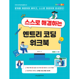 스스로 해결하는 엔트리 코딩 워크북