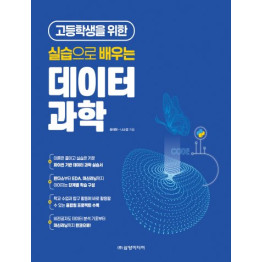 고등학생을 위한 실습으로 배우는 데이터 과학
