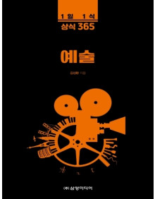 1일 1식 상식 365 예술