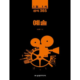 1일 1식 상식 365 예술
