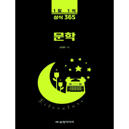1일 1식 상식 365 문학