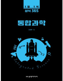 1일 1식 상식 365 통합과학