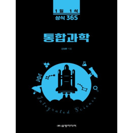 1일 1식 상식 365 통합과학
